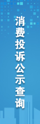 消费投诉公示查询