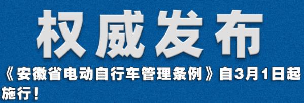 图说 | 《安徽省电动自行车管理条例》问题解读